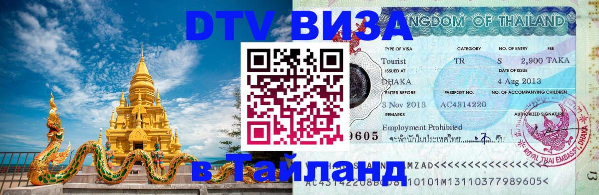Стоимость и условия DTV визы — оформление в Таиланд под ключ - 09.12.2025 
